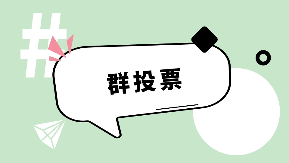 群投票