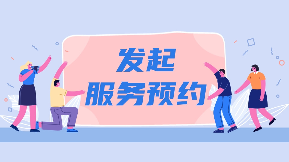 服务预约（案例）