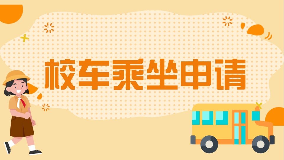 校车乘坐申请表