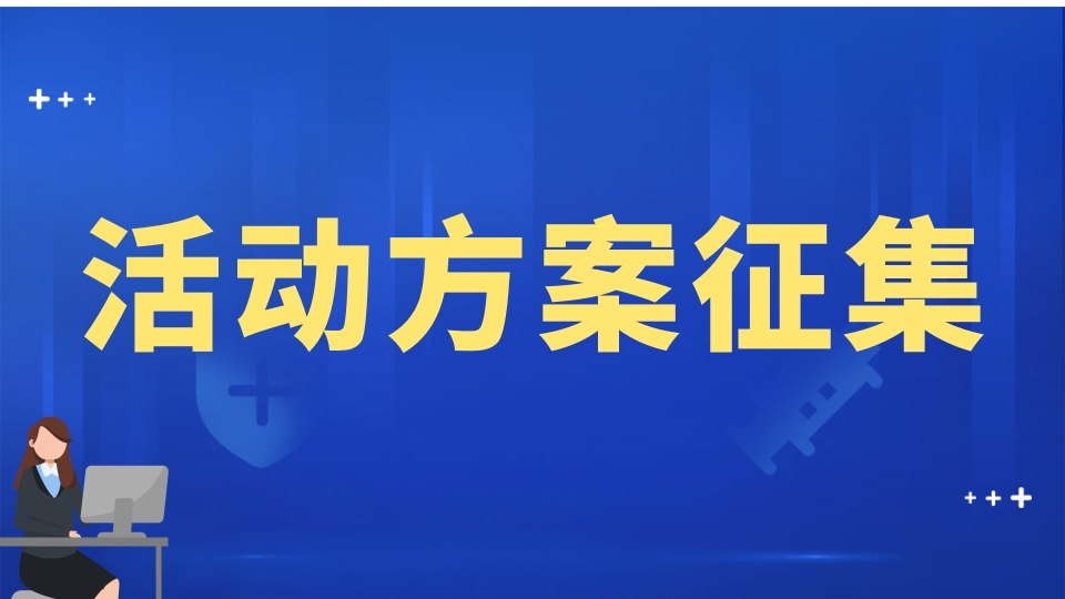 活动方案征集
