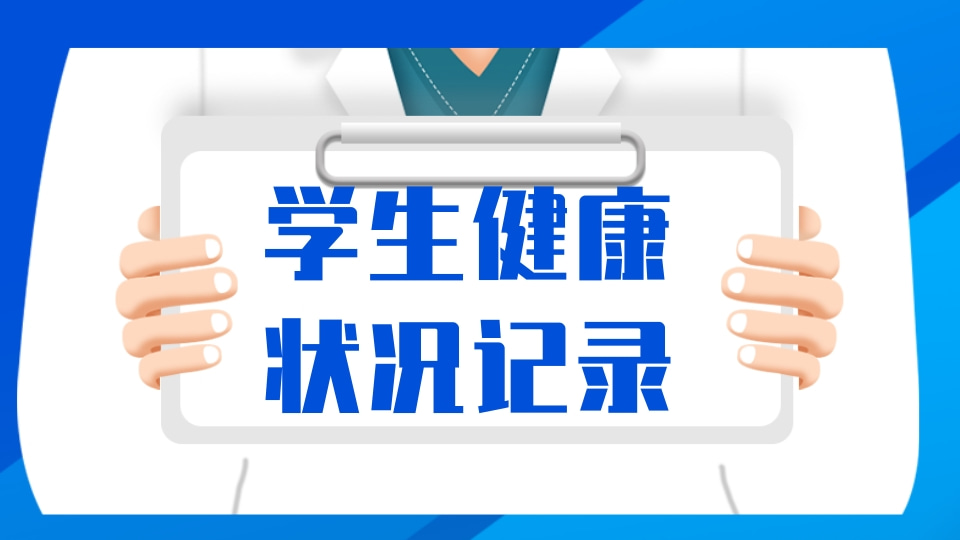 学生健康情况统计