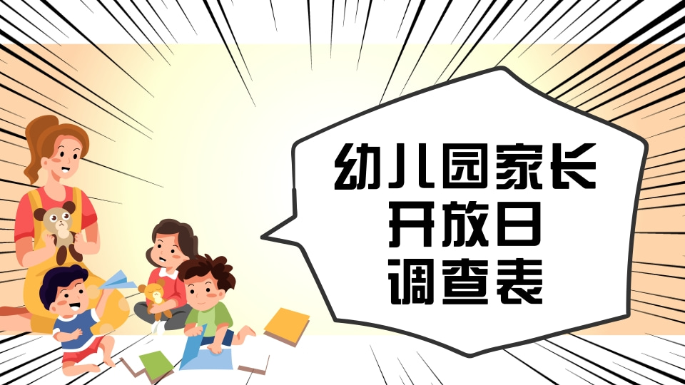 幼儿园家长开放日调查表