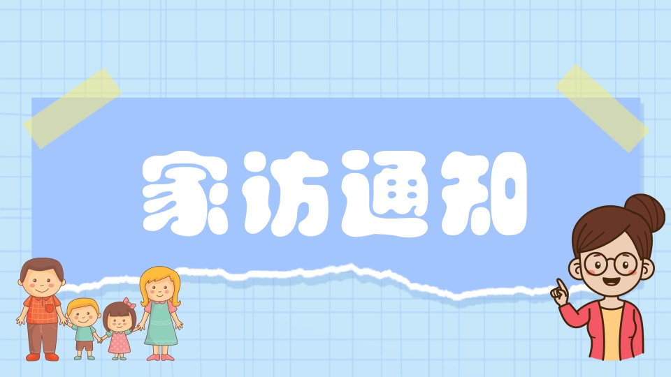 家访通知