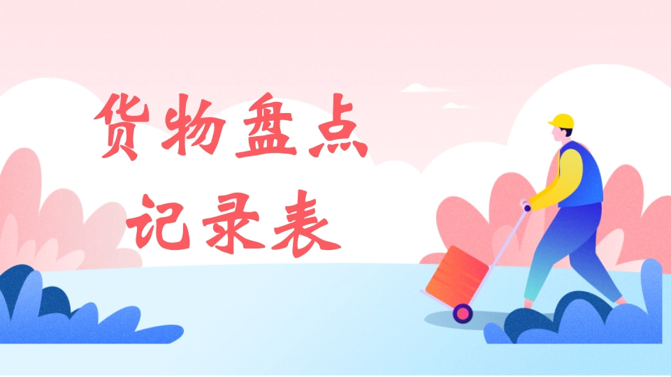 货物盘点记录表