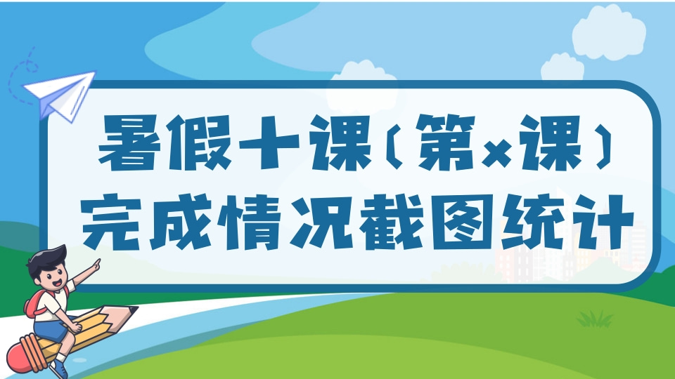 暑假十课（第x课）完成情况截图统计