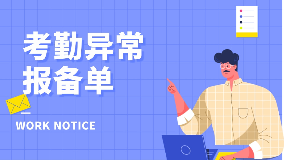 考勤异常报备单