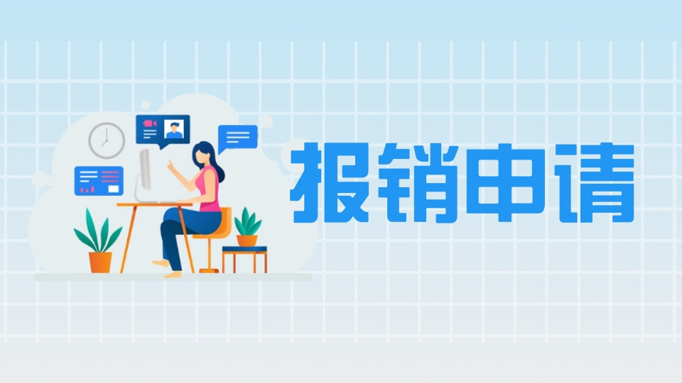 报销申请