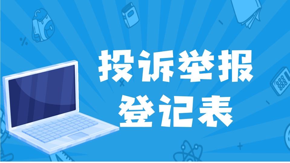 投诉举报登记表