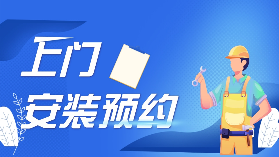 上门维修预约