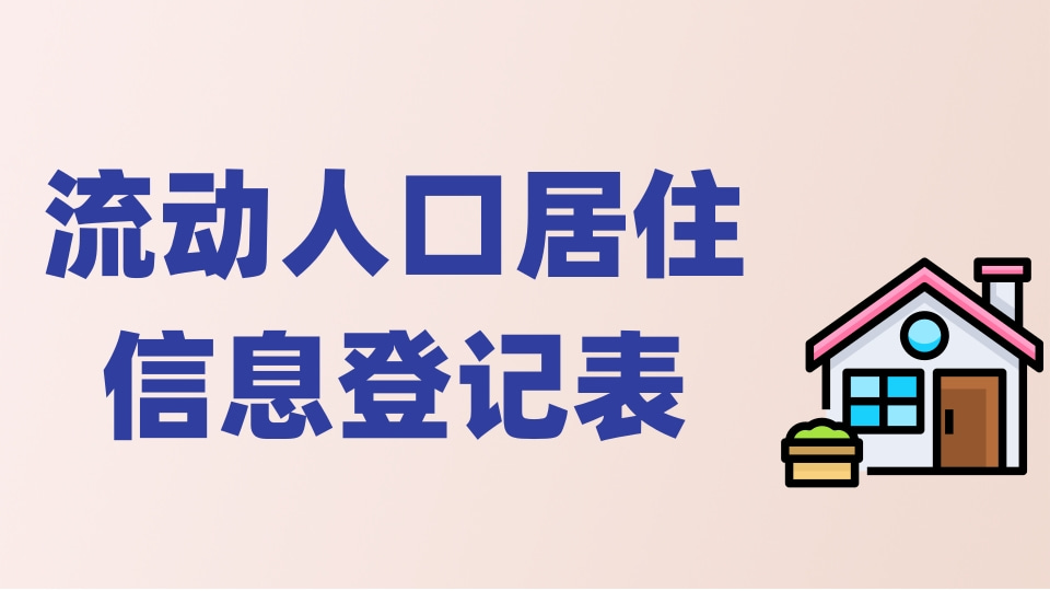 流动人口居住信息登记表