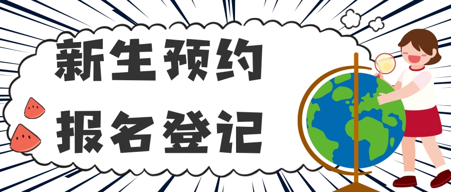 新生预约报名登记