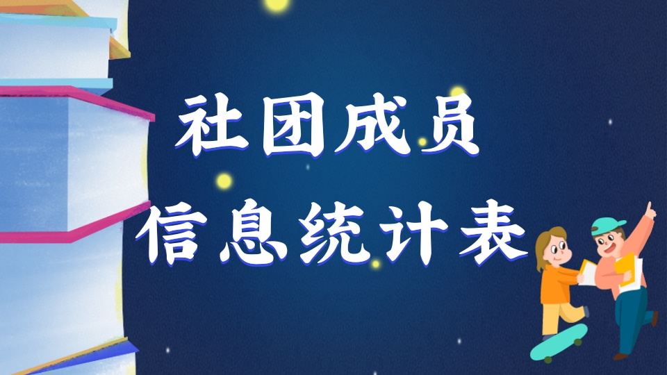 社团成员信息统计表