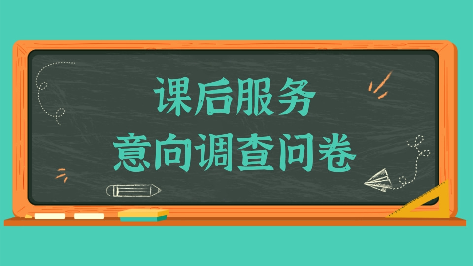 课后服务意向调查