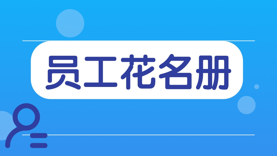 员工花名册