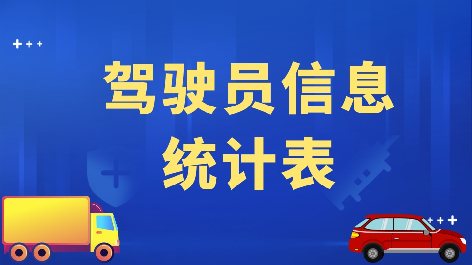 驾驶员信息统计表