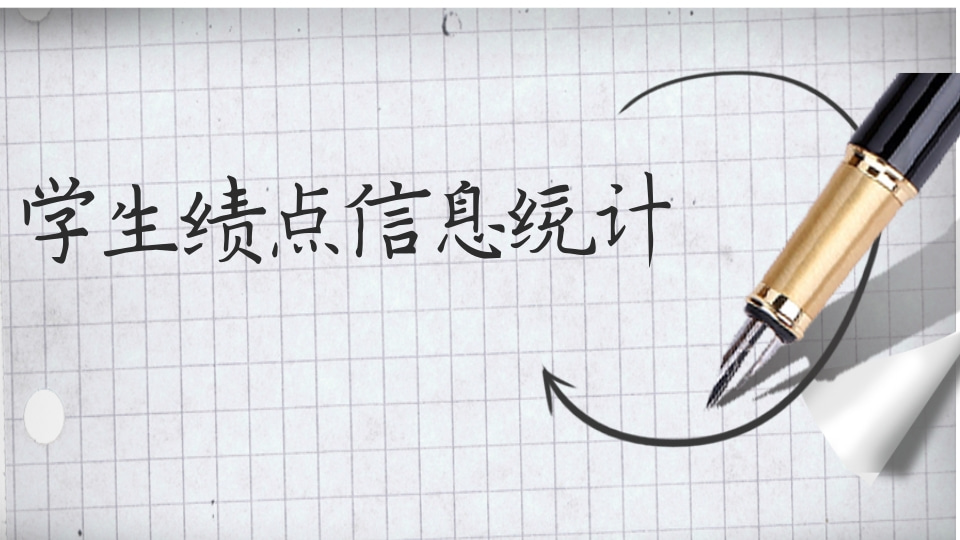 学生绩点信息统计