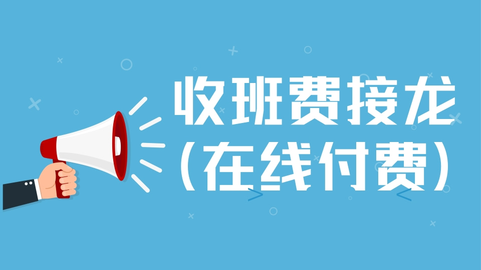 收班费接龙（在线付费）