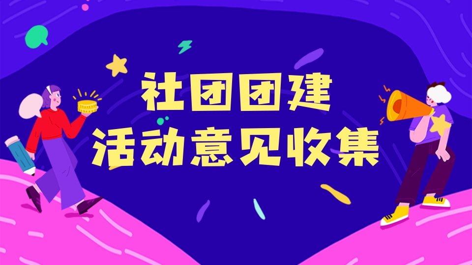 活动意见收集
