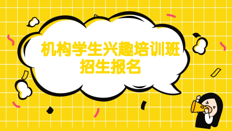 机构学生兴趣培训班招生报名