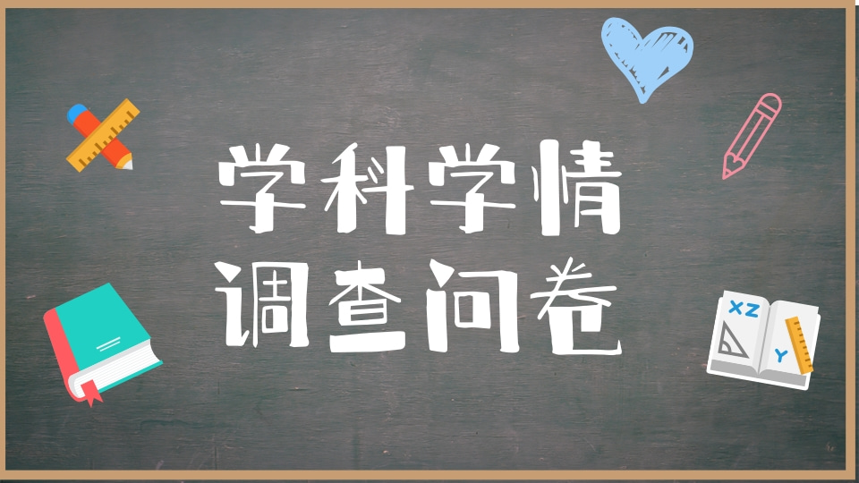 学科学情调查问卷