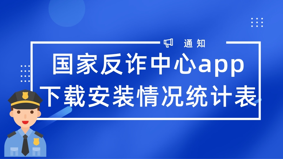 国家反诈中心app安装登记表
