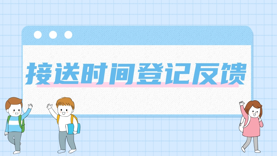 接送时间统计接龙