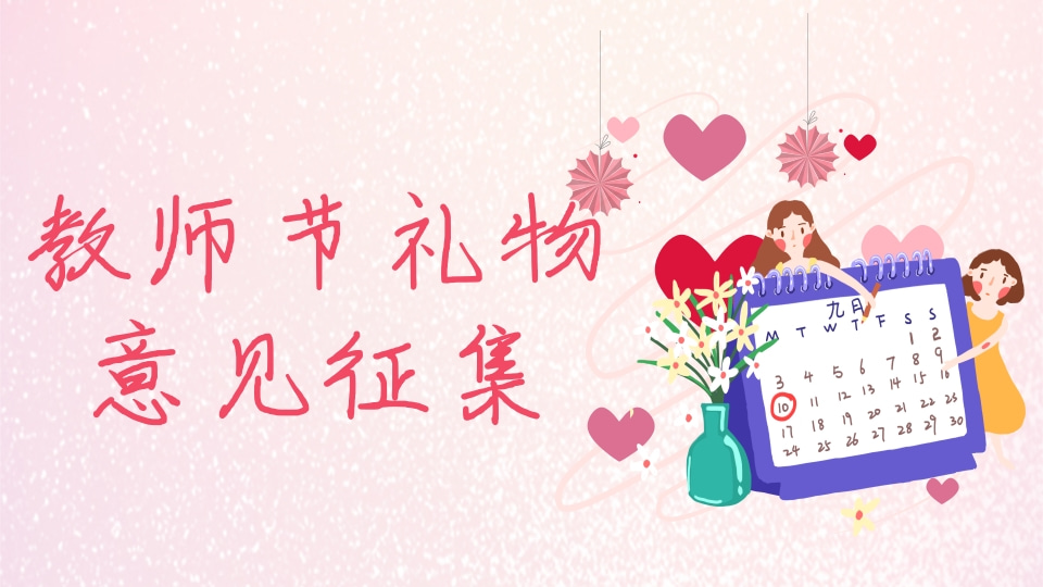 教师节礼物意见征集