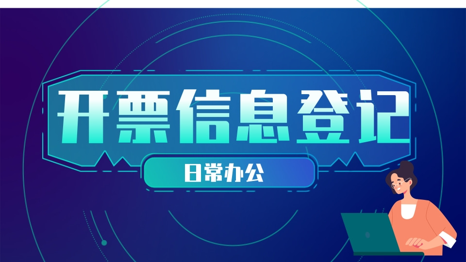 开票信息登记