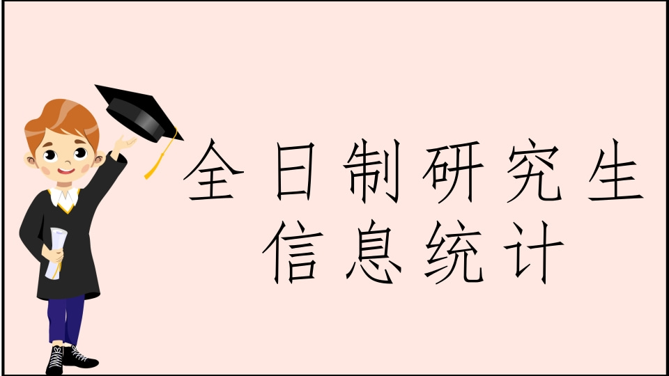 全日制研究生信息统计