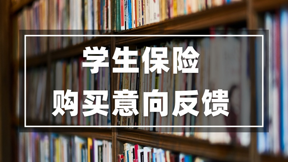 学生保险购买意向反馈