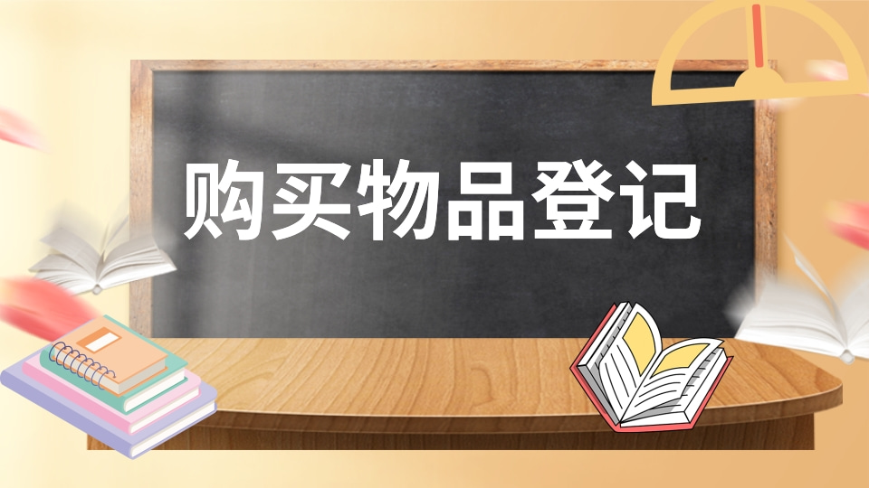 学校购买物品登记表