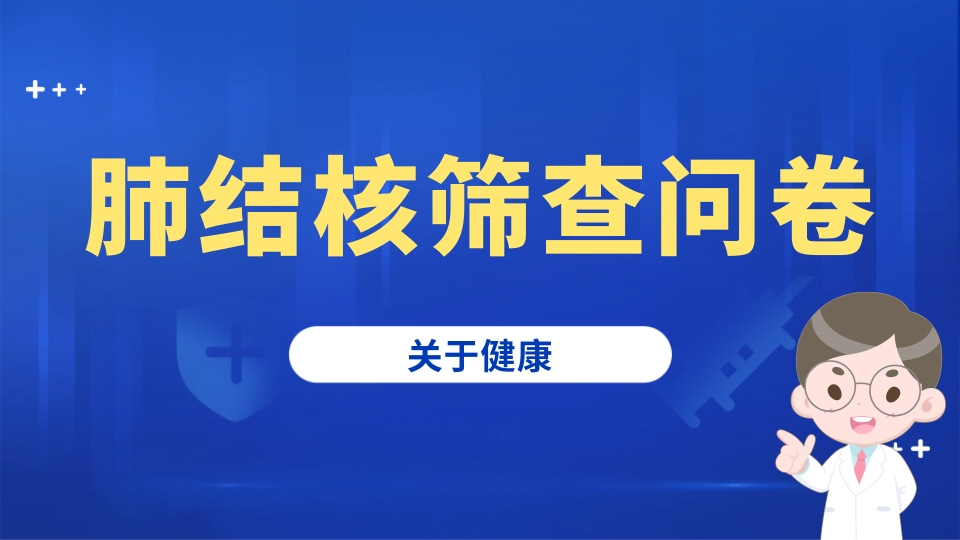 肺结核筛查问卷