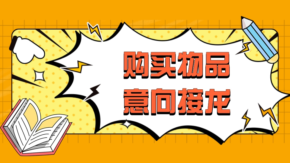 购买物品意向接龙