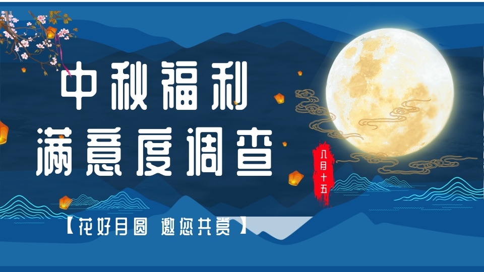 中秋福利满意度调查