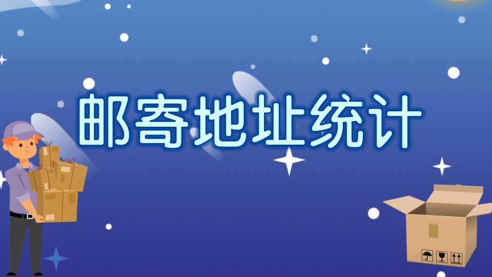 邮寄地址统计