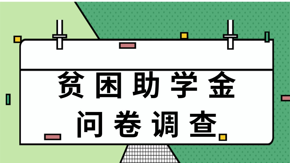 贫困助学金问卷调查