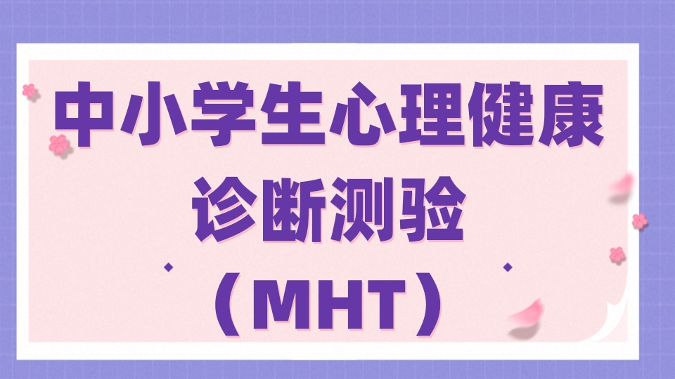中小学生心理健康问卷 （MHT）