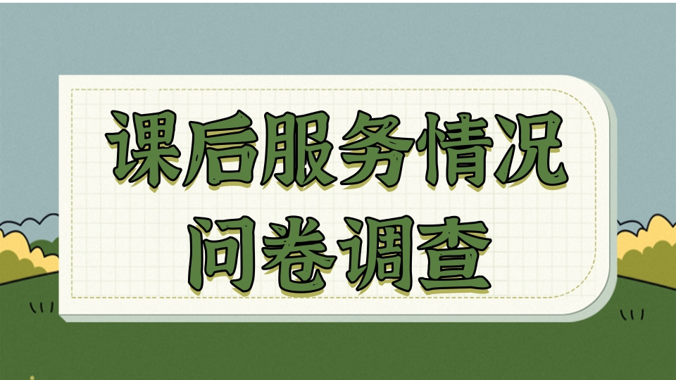 课后服务问卷调查