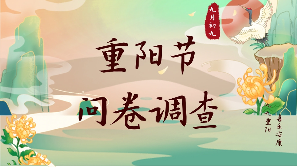 重阳节问卷调查