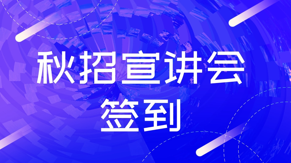 秋招宣讲会签到