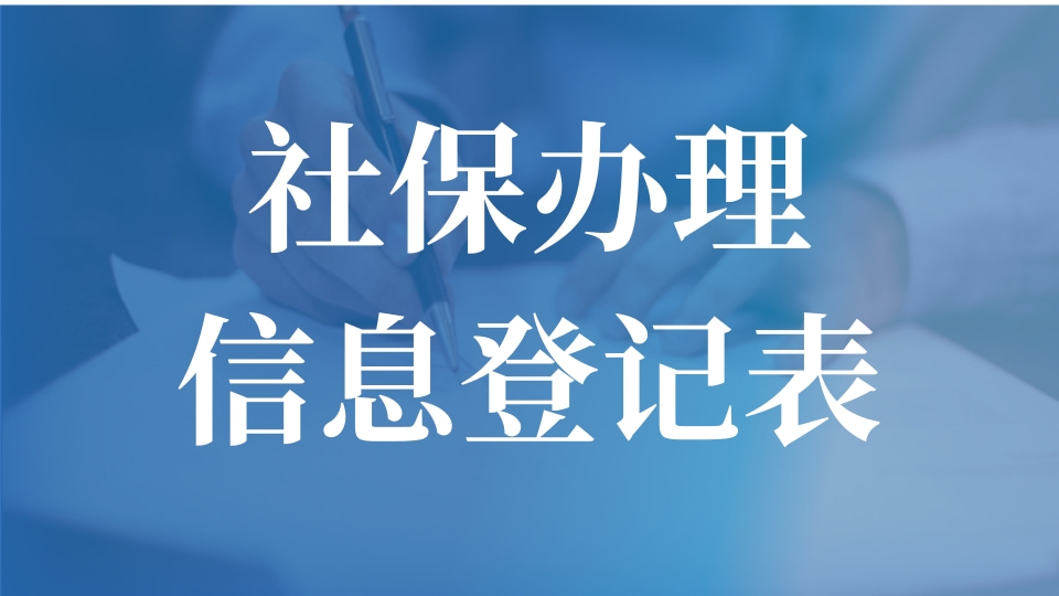 社保办理信息登记表