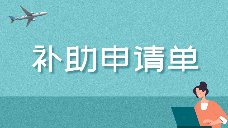 补助申请单