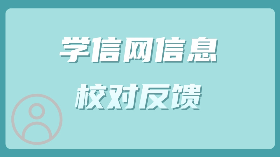 学信网信息校对反馈