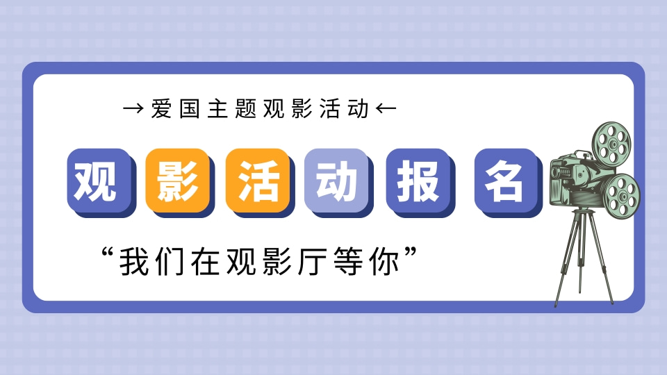 观影活动报名