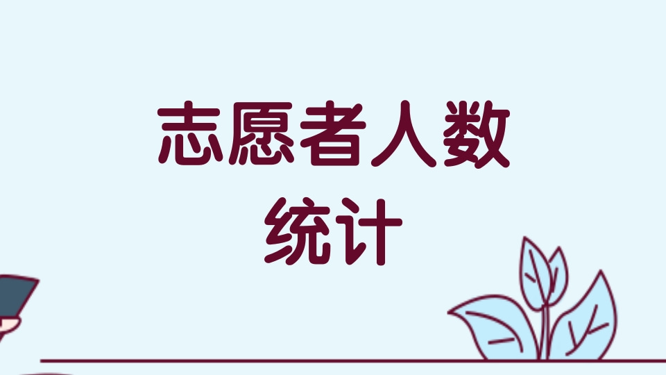 各班志愿者人数统计