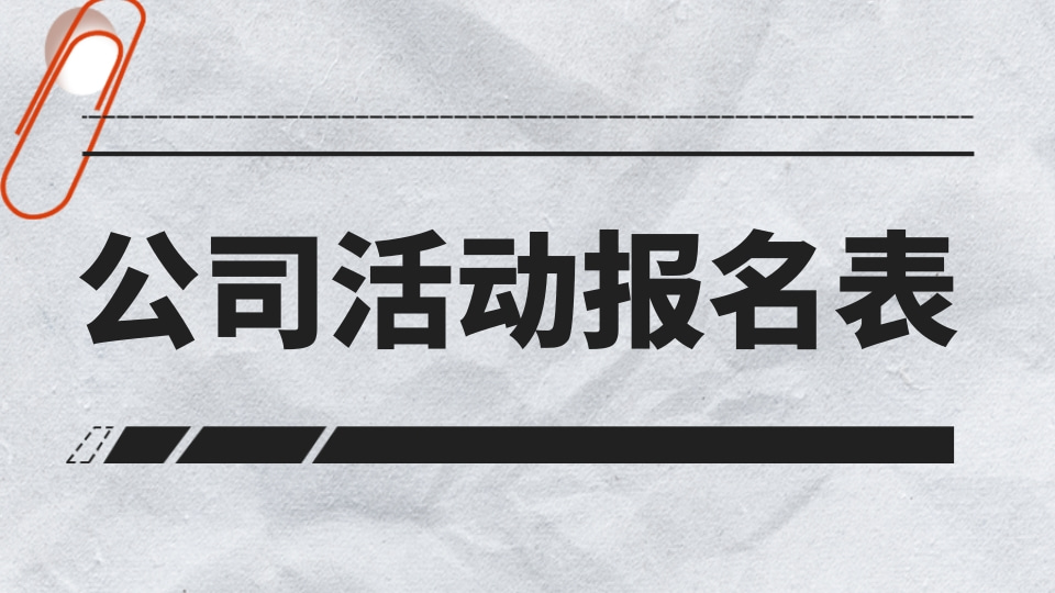公司活动报名表