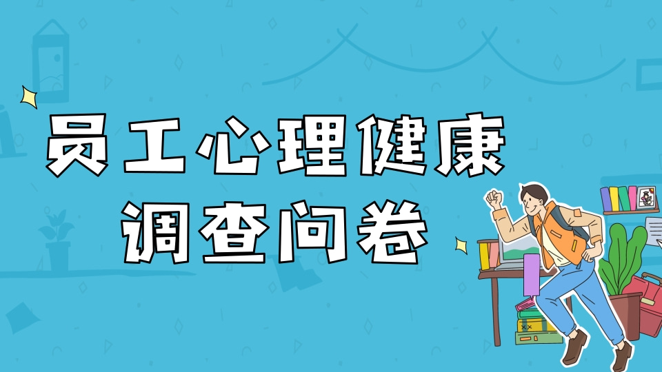 员工心理健康调查问卷