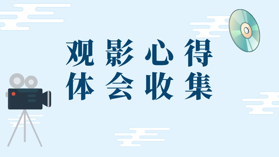 心得体会收集