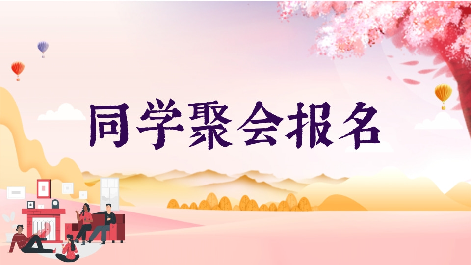 同学聚会聚餐报名