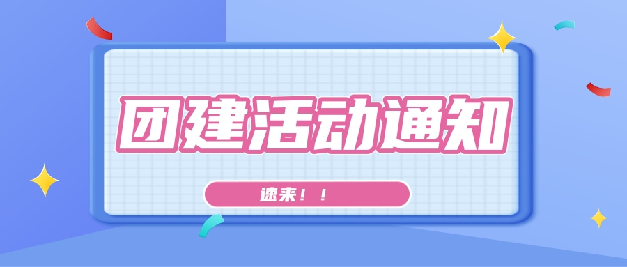 团建活动通知